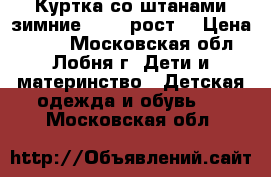 Куртка со штанами зимние 72-80 рост  › Цена ­ 700 - Московская обл., Лобня г. Дети и материнство » Детская одежда и обувь   . Московская обл.